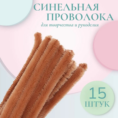 Синель-проволока 30 см * 12 мм (уп. 15 шт.) А-045 св.коричневый в интернет-магазине Швейпрофи.рф