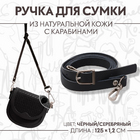 Ручки для сумок 7091638 экокожа с карабинами 125*1,2 см черный