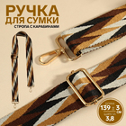 Ручки для сумок 9898350 «Орнамент косичка» стропа 140*3,8 см белый/черный/бежевый/коричневый/серебро