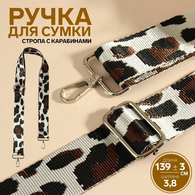 Ручки для сумок 9898353 «Орнамент леопард» стропа 140*3,8 см молочный/корич./черный/серебро в интернет-магазине Швейпрофи.рф