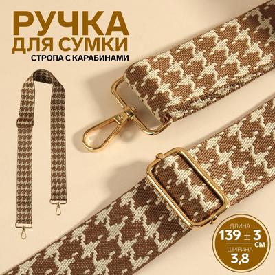 Ручки для сумок 9898360 «Орнамент гусиные лапки» стропа 140*3,8 см коричневый/бежевый/золото в интернет-магазине Швейпрофи.рф