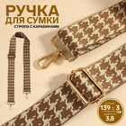Ручки для сумок 9898360 «Орнамент гусиные лапки» стропа 140*3,8 см коричневый/бежевый/золото