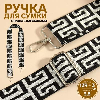 Ручки для сумок 9898356 «Орнамент греческий» стропа 140*3,8 см черный/белый/серебро в интернет-магазине Швейпрофи.рф