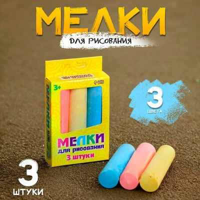Мелки для рисования (уп. 3 шт.) 493847 в интернет-магазине Швейпрофи.рф