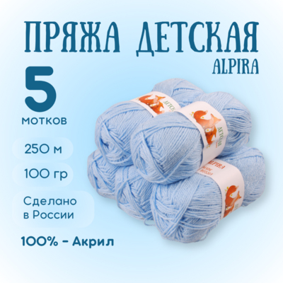 Пряжа Детская Alpira, 100 г / 250 м, №2165 голубой в интернет-магазине Швейпрофи.рф