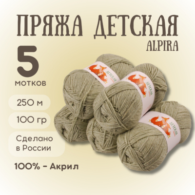 Пряжа Детская Alpira, 100 г / 250 м, №2167 полынь в интернет-магазине Швейпрофи.рф