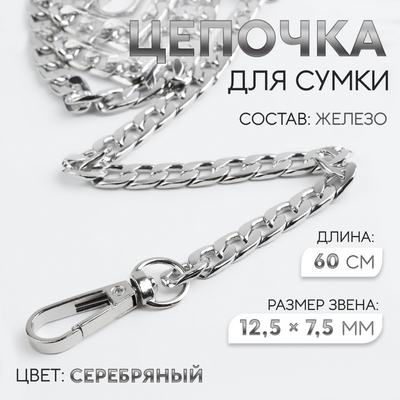Цепочка для сумки 60 см (12,5*17,5 мм) 9376779 серебро в интернет-магазине Швейпрофи.рф