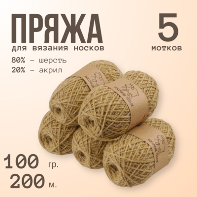Пряжа Шерсть Alpira «Носочная теплая», 100 г / 200 м, св. бежевый (беж) в интернет-магазине Швейпрофи.рф