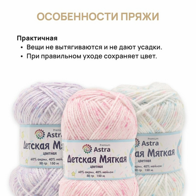 Пряжа Детская мягкая цветная  Astra Premium ,50 г / 150 м,  02 белый/розовый в интернет-магазине Швейпрофи.рф