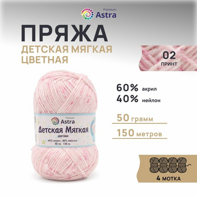 Пряжа Детская мягкая цветная  Astra Premium ,50 г / 150 м,  02 белый/розовый в интернет-магазине Швейпрофи.рф