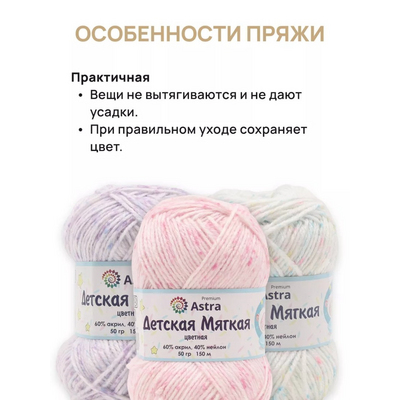 Пряжа Детская мягкая цветная  Astra Premium ,50 г / 150 м,  03 белый/бирюзовый в интернет-магазине Швейпрофи.рф