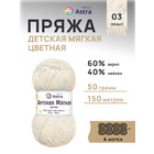 Пряжа Детская мягкая цветная  Astra Premium ,50 г / 150 м,  03 белый/бирюзовый в интернет-магазине Швейпрофи.рф