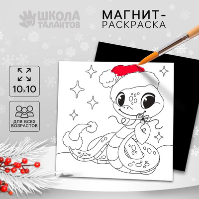 Магнит-раскраска «Волшебный новый год. Змея» 10380647 10*10 в интернет-магазине Швейпрофи.рф