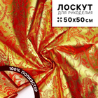 Ткань 50*50 см «Парча» 10095506 красный с золотыми узорами