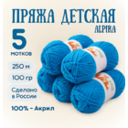 Пряжа Детская Alpira, 100 г / 250 м, №2168 бирюзовый