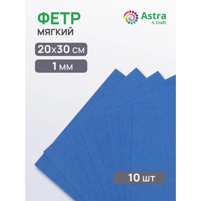 Фетр (однотон.) Астра 1 мм / 20*30 см (уп. 10 шт., цена за 1 шт.) 833 небесно-синий в интернет-магазине Швейпрофи.рф