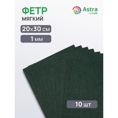 Фетр (однотон.) Астра 1 мм / 20*30 см (уп. 10 шт., цена за 1 шт.) 848 т.зеленый в интернет-магазине Швейпрофи.рф