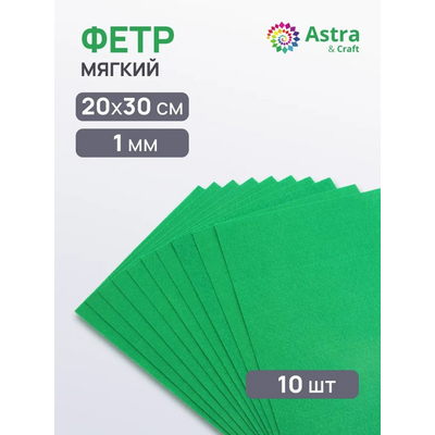 Фетр (однотон.) Астра 1 мм / 20*30 см (уп. 10 шт., цена за 1 шт.) 852 фисташковый в интернет-магазине Швейпрофи.рф