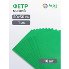Фетр (однотон.) Астра 1 мм / 20*30 см (уп. 10 шт., цена за 1 шт.) 852 фисташковый