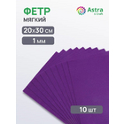 Фетр (однотон.) Астра 1 мм / 20*30 см (уп. 10 шт., цена за 1 шт.) 875 т.фиолетовый