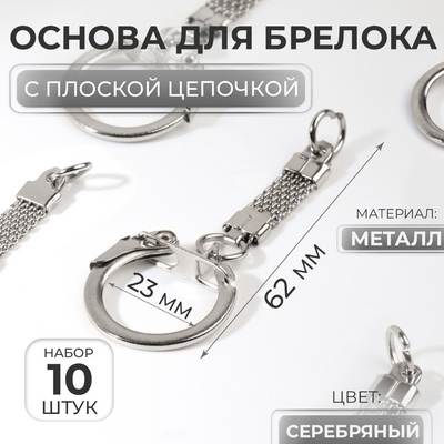 Основа для брелка (карабин с плоской цепочкой) 2,3*6,2 см серебряный 7878808 в интернет-магазине Швейпрофи.рф