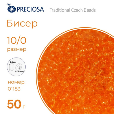Бисер Preciosa Чехия (уп. 50 г) 01183 оранжевый прозрачный в интернет-магазине Швейпрофи.рф