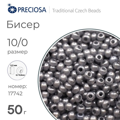 Бисер Preciosa Чехия (уп. 50 г) 17742 серый в интернет-магазине Швейпрофи.рф