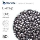 Бисер Preciosa Чехия (уп. 50 г) 17742 серый