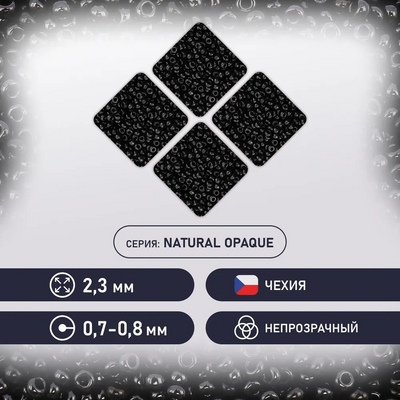 Бисер Preciosa Чехия (уп. 50 г) 23980м черный в интернет-магазине Швейпрофи.рф