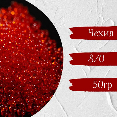Бисер Preciosa Чехия (уп. 50 г) 90050 красный прозрачный в интернет-магазине Швейпрофи.рф