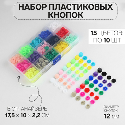 Кнопки пластик 12 мм 9579323 в органайзере (уп. 150 шт.) микс в интернет-магазине Швейпрофи.рф