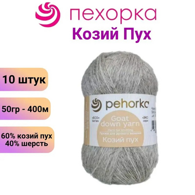 Пряжа Козий пух, 50 гр / 400 м., 530 натуральный в интернет-магазине Швейпрофи.рф