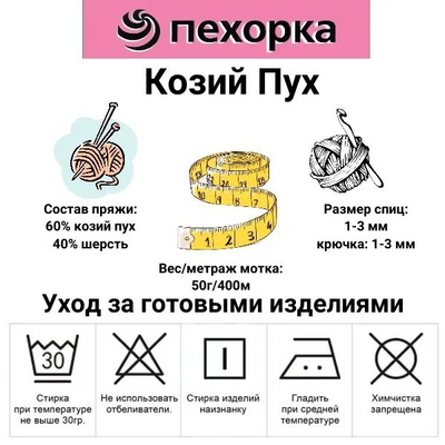 Пряжа Козий пух, 50 гр / 400 м., 530 натуральный в интернет-магазине Швейпрофи.рф