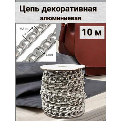 Цепочка K11326 алюмин. 2,4*11,7 мм (уп. 10м) 7732495 в интернет-магазине Швейпрофи.рф