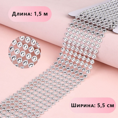 Лента под стразы 55 мм 9874436  (уп. 1,5 м) серебро в интернет-магазине Швейпрофи.рф