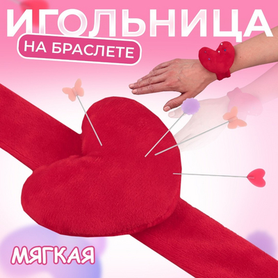 Игольница на руку 9618351 «Сердце» красный 24 см в интернет-магазине Швейпрофи.рф