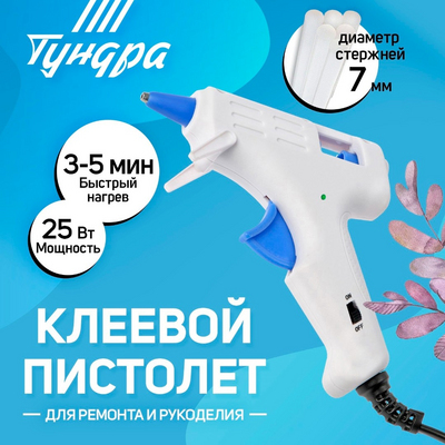 Клеевой пистолет 6074034 «Тундра» 25 Вт маленький антикапля, эргономичная рукоятка, шнур 1,3 м в интернет-магазине Швейпрофи.рф