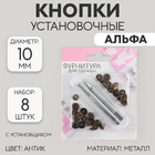 Кнопки S 5307370 альфа 10 мм c установщиком (уп. 8 шт.) антик