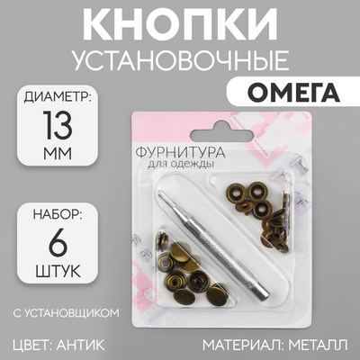 Кнопки O 5307374 омега(кольцо) 13 мм c установщиком (уп. 6 шт.) антик в интернет-магазине Швейпрофи.рф