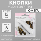 Кнопки O 5307374 омега(кольцо) 13 мм c установщиком (уп. 6 шт.) антик