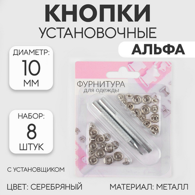 Кнопки S 5307369 альфа 10 мм c установщиком (уп. 8 шт.) никель в интернет-магазине Швейпрофи.рф