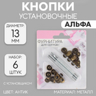 Кнопки S 5307372 альфа 13 мм c установщиком (уп. 6 шт.) антик