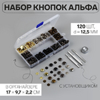 Кнопки S 7315469 альфа 12,5 мм c установщиком в органайзере (уп. 120 шт.) микс