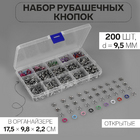 Кнопки рубашечные 9,5мм 9921250 в органайзере (уп. 200 шт.) микс