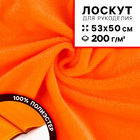Ткань 50*53 см 5181960 «Плюш» оранжевый в интернет-магазине Швейпрофи.рф Ткань 50*53 см 5181960 «Плюш» оранжевый в интернет-магазине Швейпрофи.рф