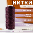Нитки 300д/3 0,35 мм вощеные 60 м сливовый 10530027