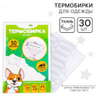 Термобирка для одежды 10123264 «Игривый корги» (уп.30 шт.)