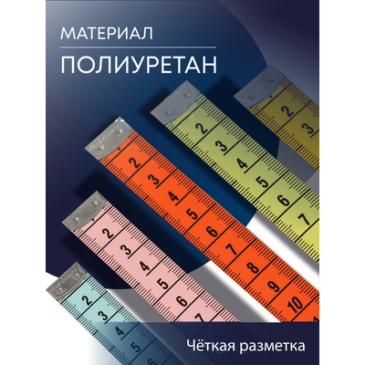 Сантиметр 150 см 10513382 Teira микс в интернет-магазине Швейпрофи.рф