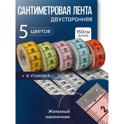 Сантиметр 150 см 10513382 Teira микс в интернет-магазине Швейпрофи.рф