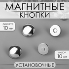 Кнопки магнитные установочные 10198302 (10 мм) (уп. 10 шт.)  никель